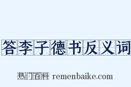 答李子德书反义词是什么意思的图片